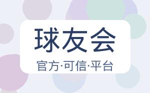 球友会 配图